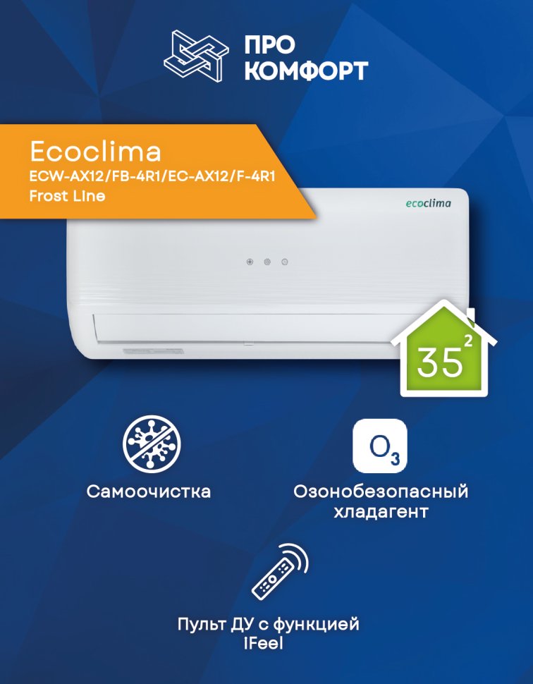 Сплит-система Ecoclima ECW-AX12/FB-4R1/EC-AX12/F-4R1 Frost Line